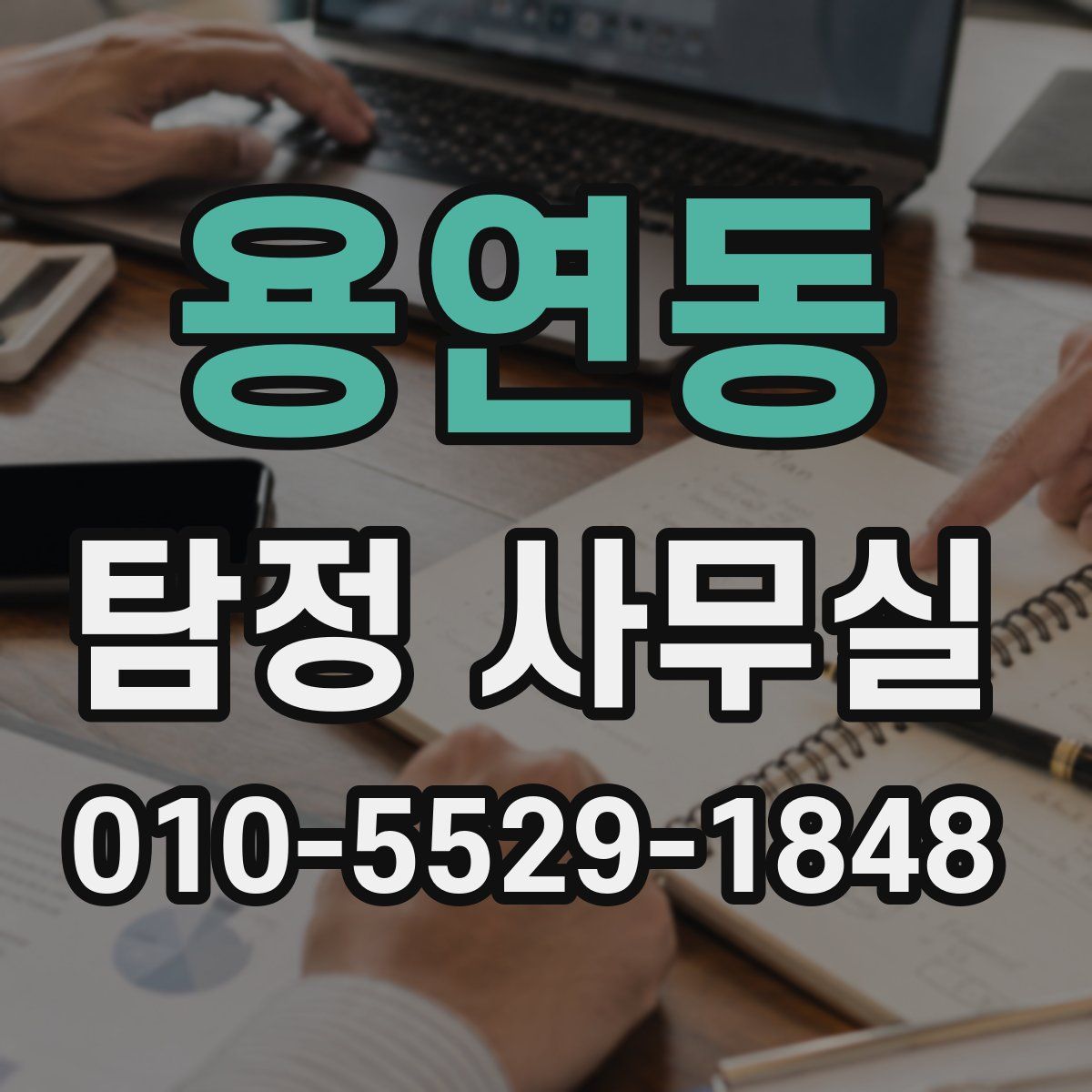 용연동 탐정 사무실