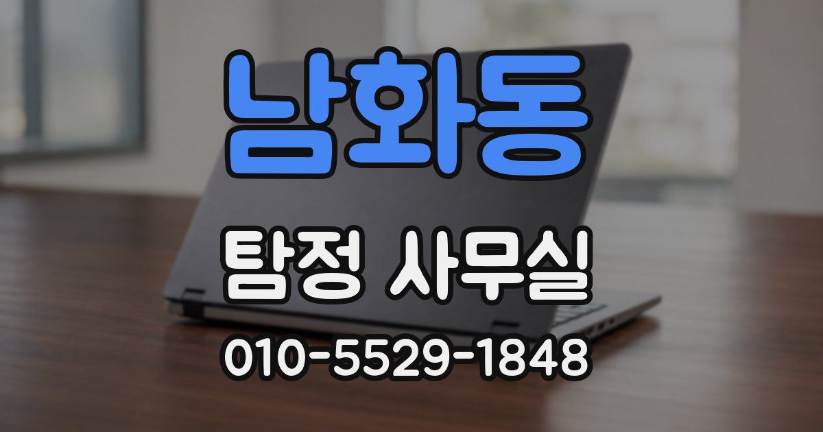 남화동 탐정 사무실