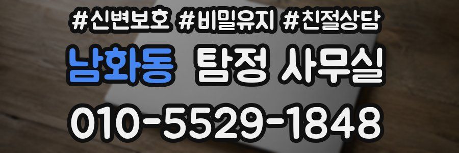 남화동 탐정 사무실