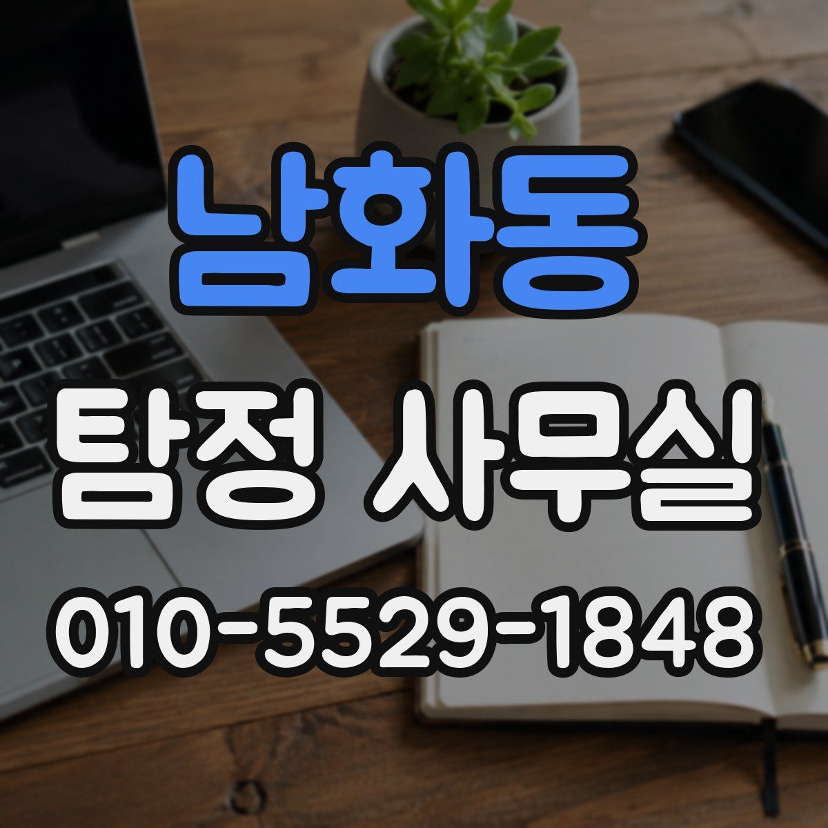 남화동 탐정 사무실