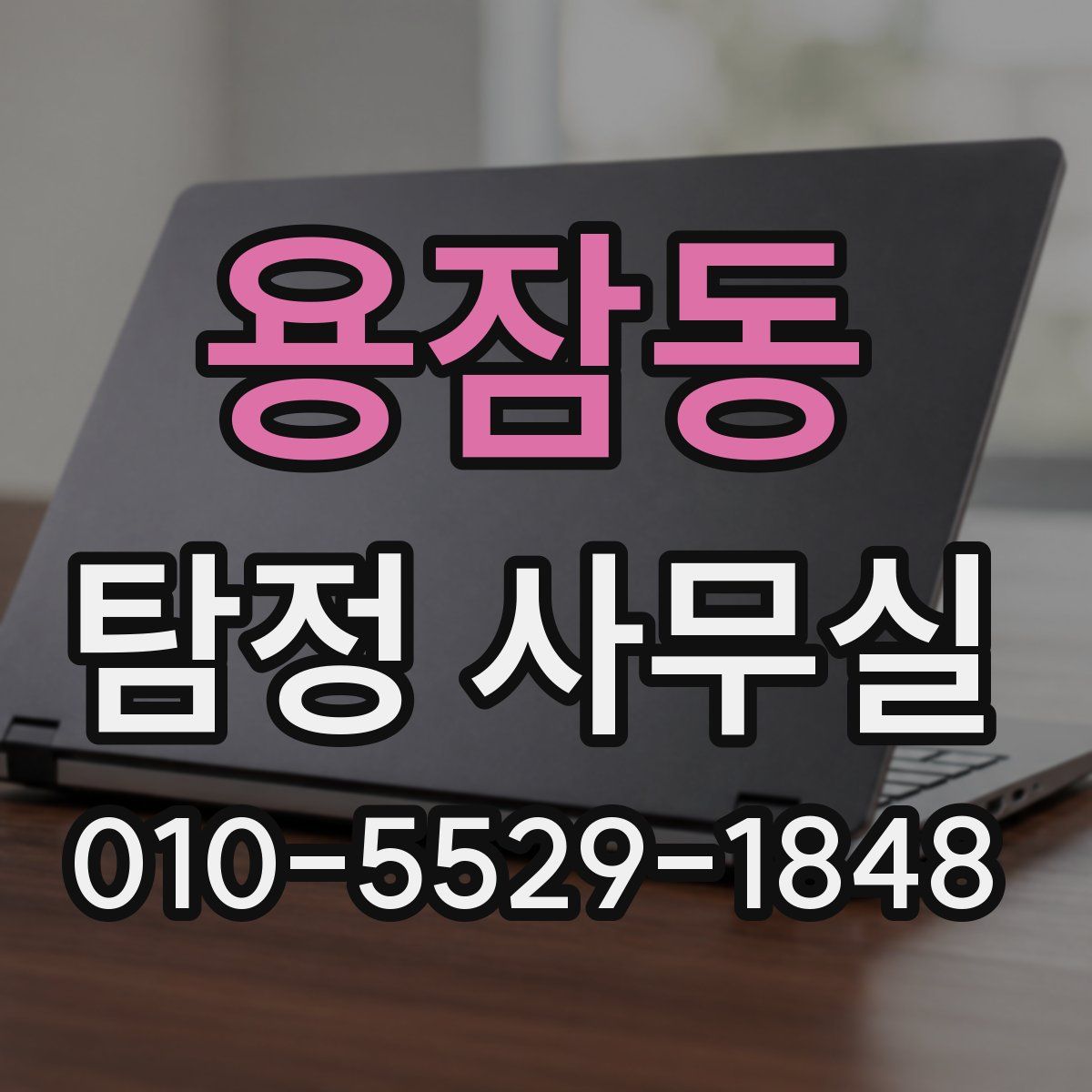 용잠동 탐정 사무실