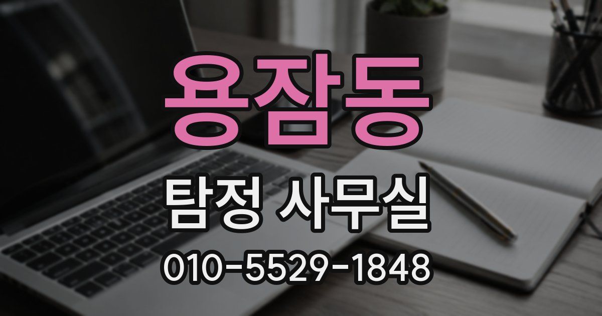 용잠동 탐정 사무실