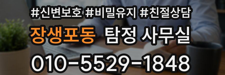 장생포동 탐정 사무실