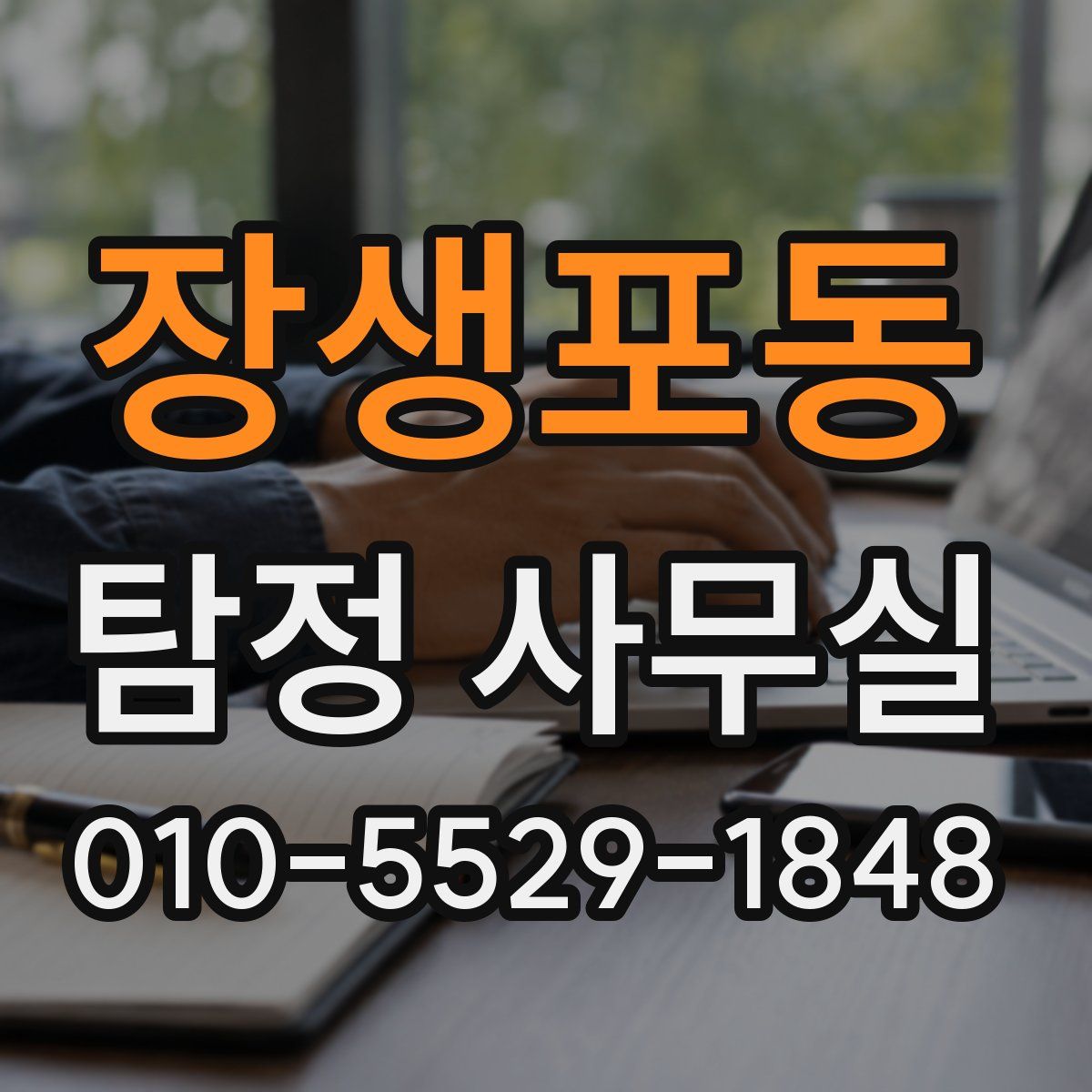 장생포동 탐정 사무실