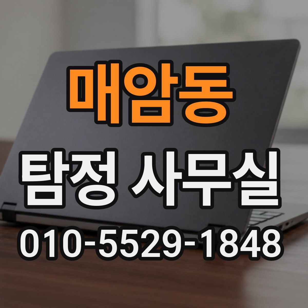 매암동 탐정 사무실