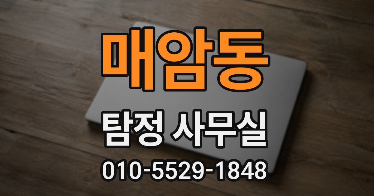 매암동 탐정 사무실