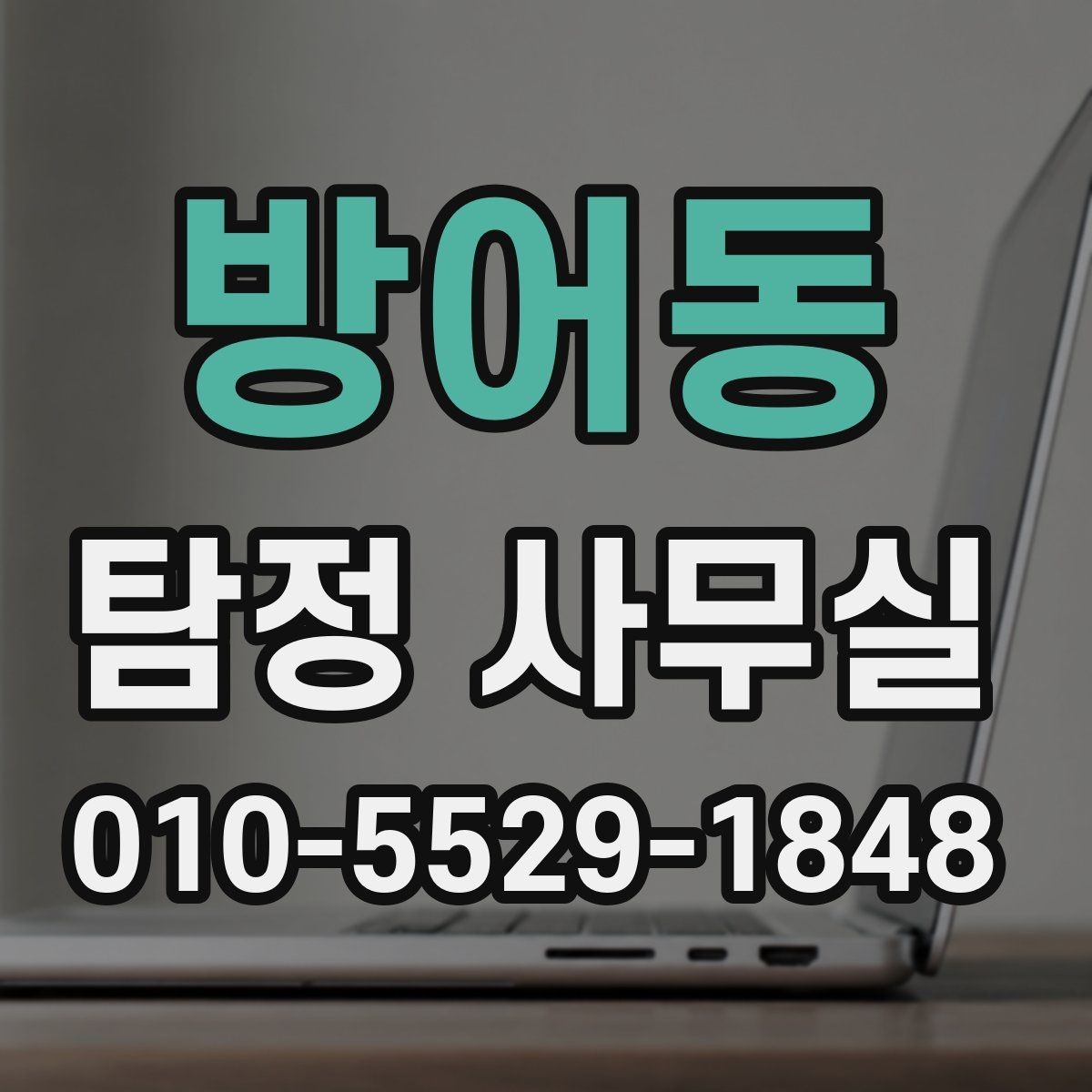 방어동 탐정 사무실 첫 상담 전에 준비하면 좋은 정보