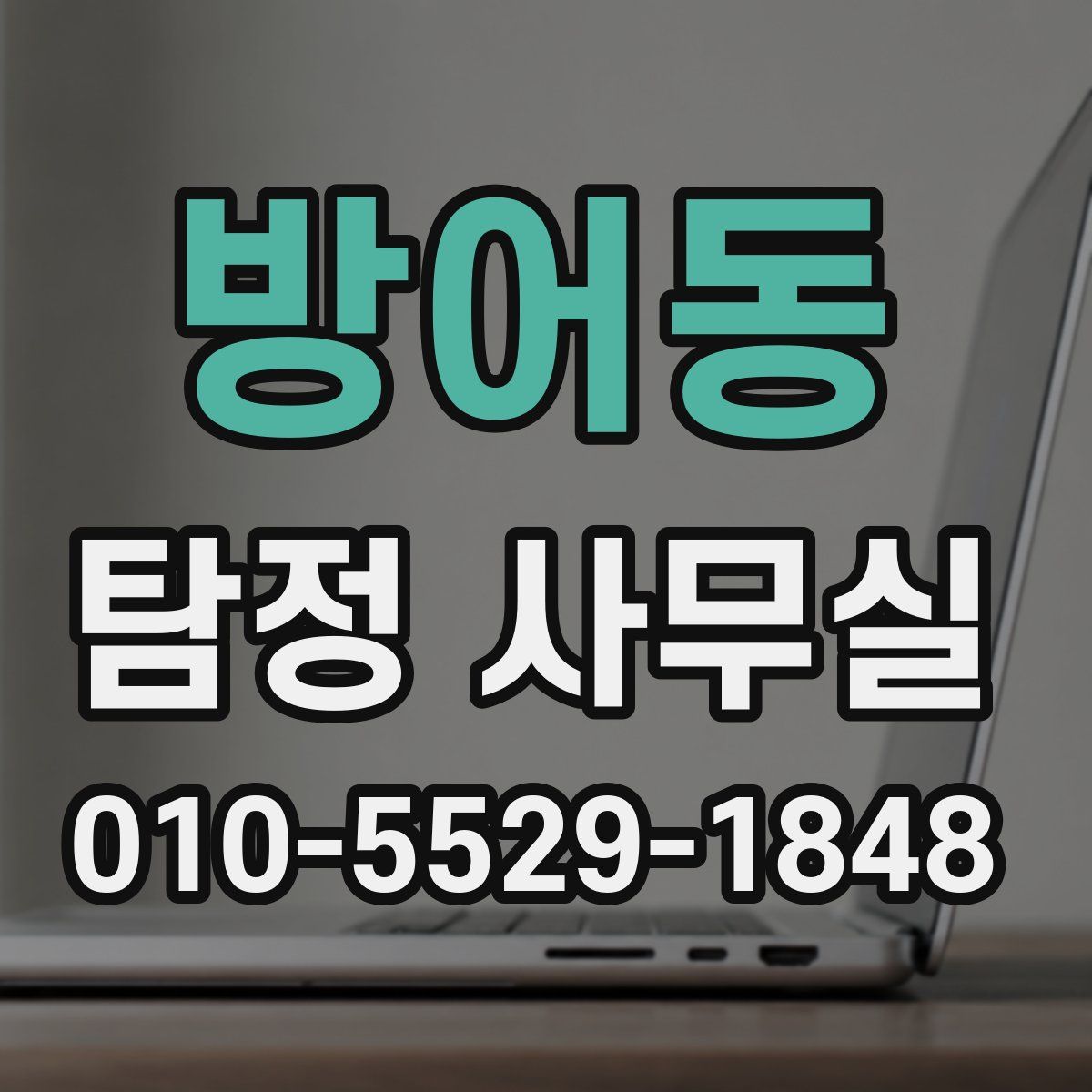 방어동 탐정 사무실