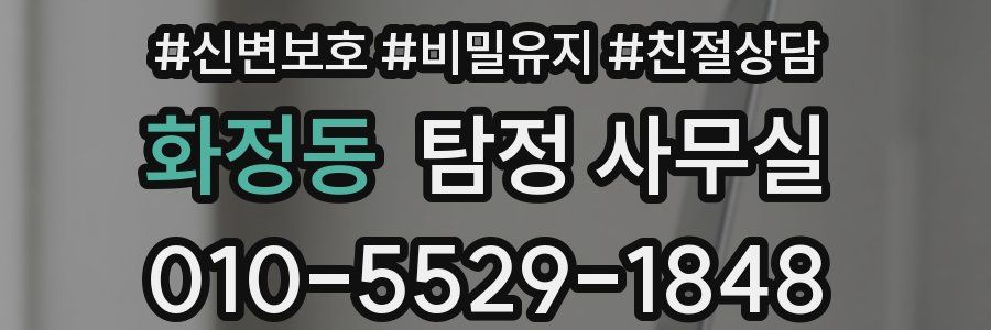 화정동 탐정 사무실