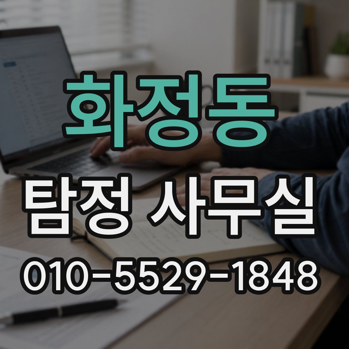 화정동 탐정 사무실