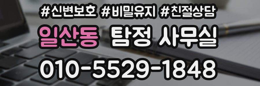 일산동 탐정 사무실
