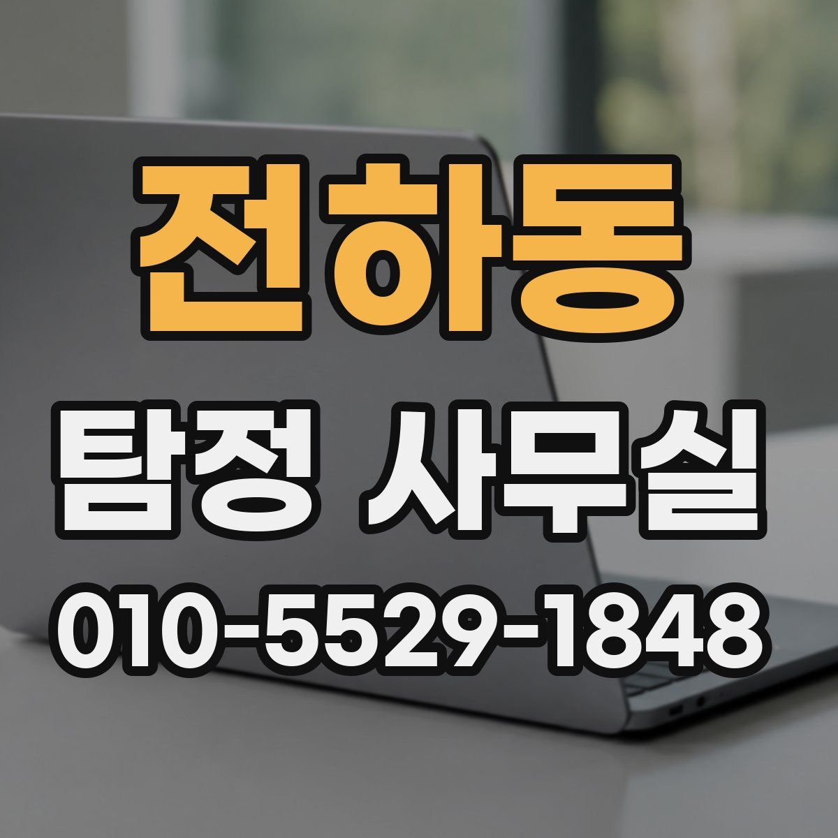 전하동 탐정 사무실