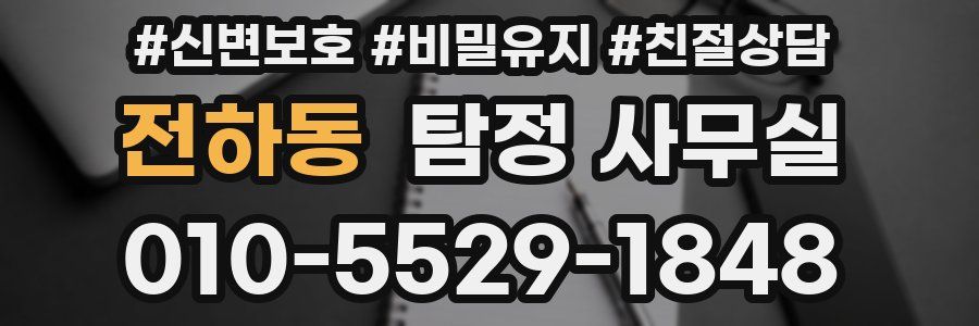 전하동 탐정 사무실