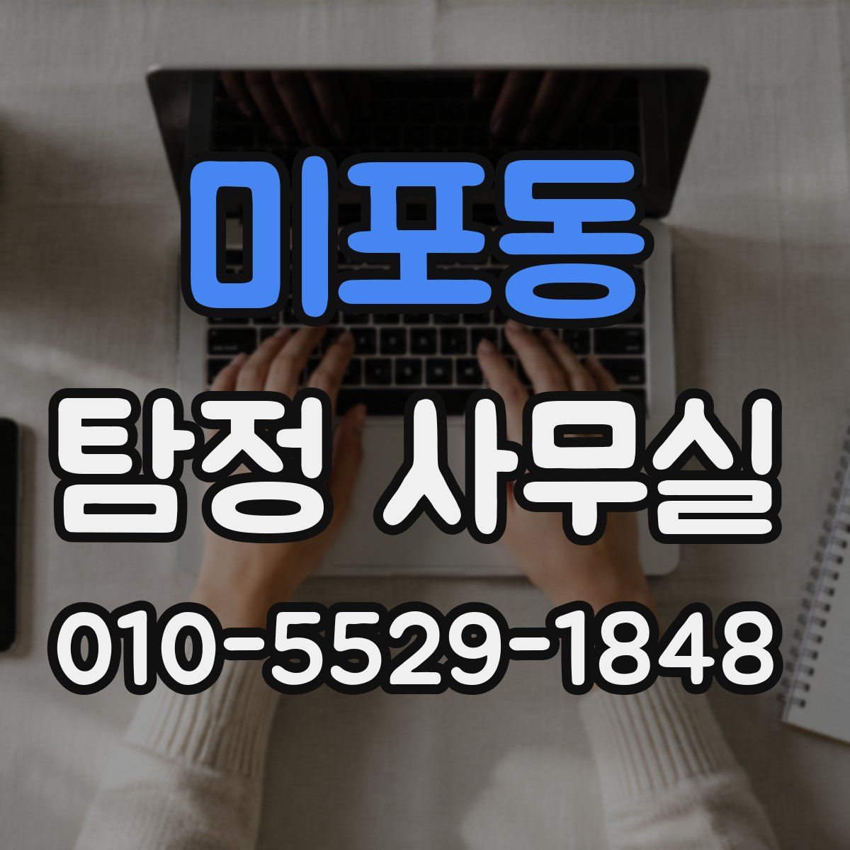 미포동 탐정 사무실