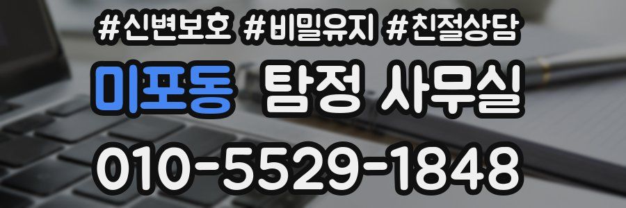 미포동 탐정 사무실