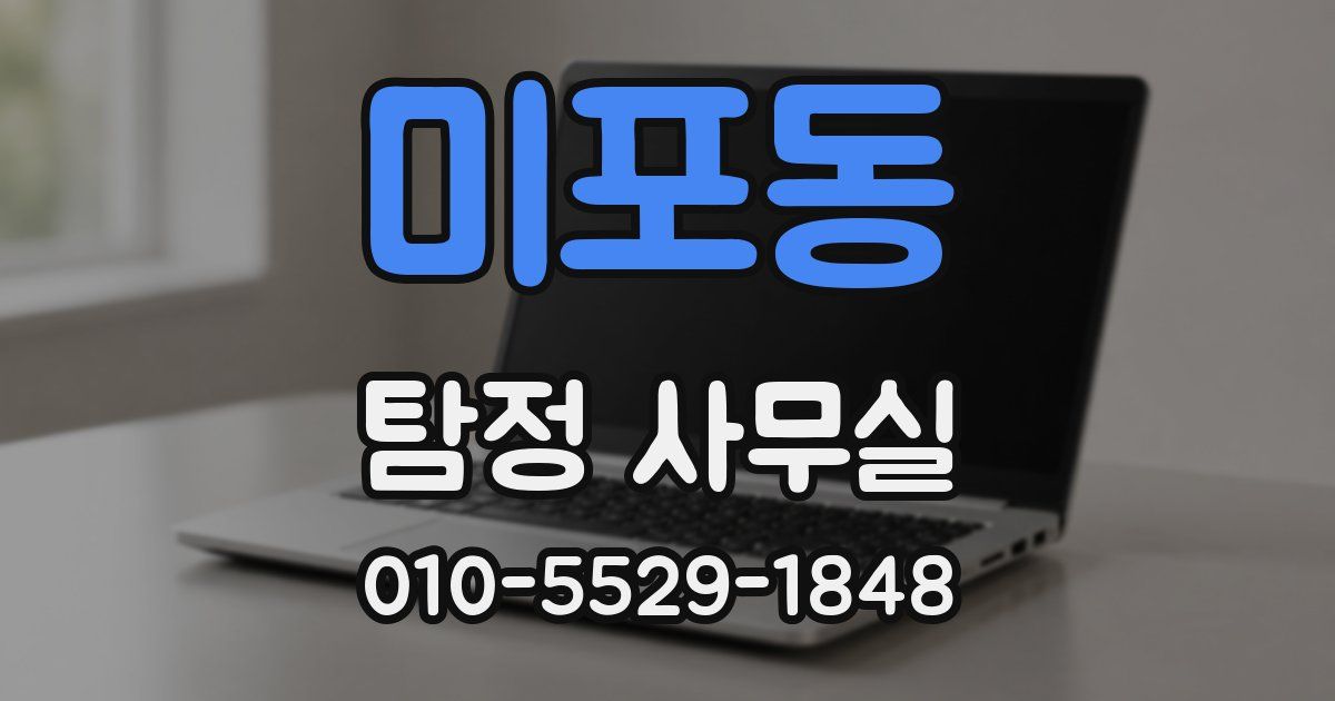 미포동 탐정 사무실