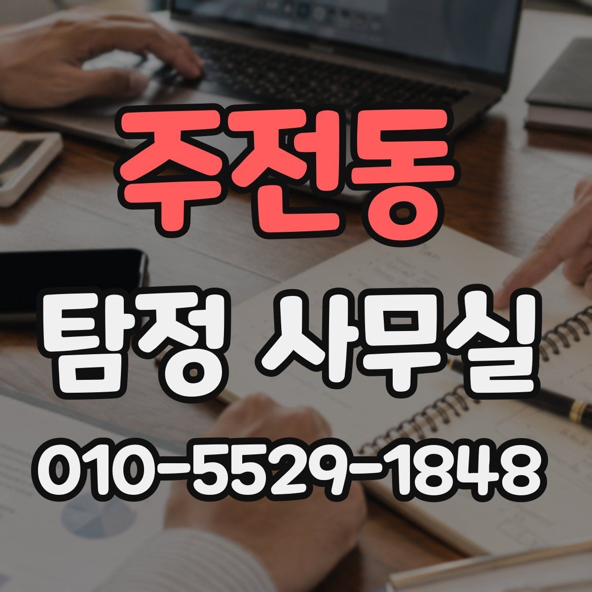 주전동 탐정 사무실 의뢰인 진술과 객관 자료를 맞추는 법