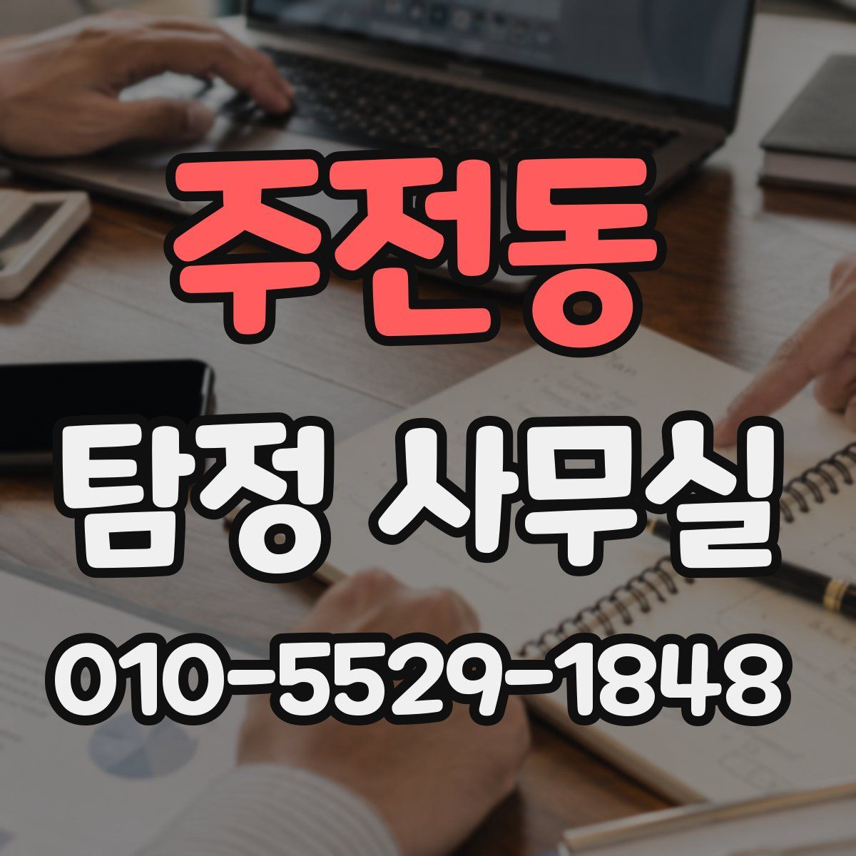 주전동 탐정 사무실