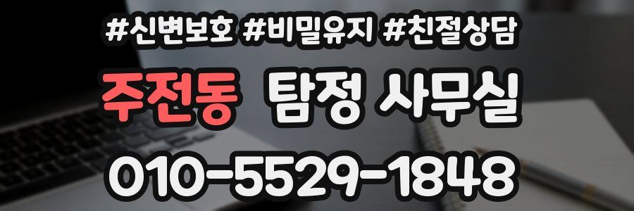 주전동 탐정 사무실
