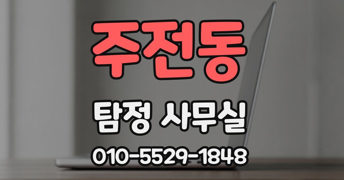 주전동 탐정 사무실