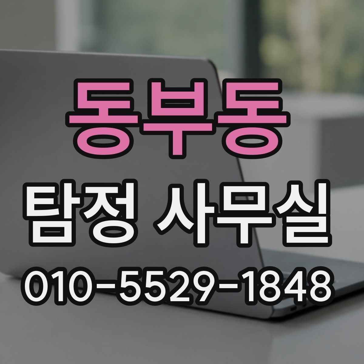 동부동 탐정 사무실 의뢰 목적에 맞춘 조사 항목 구성법