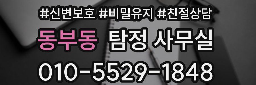 동부동 탐정 사무실