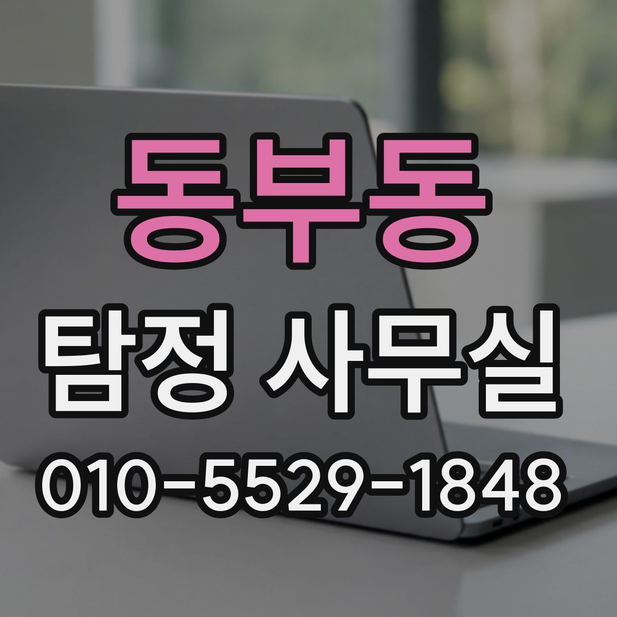 동부동 탐정 사무실