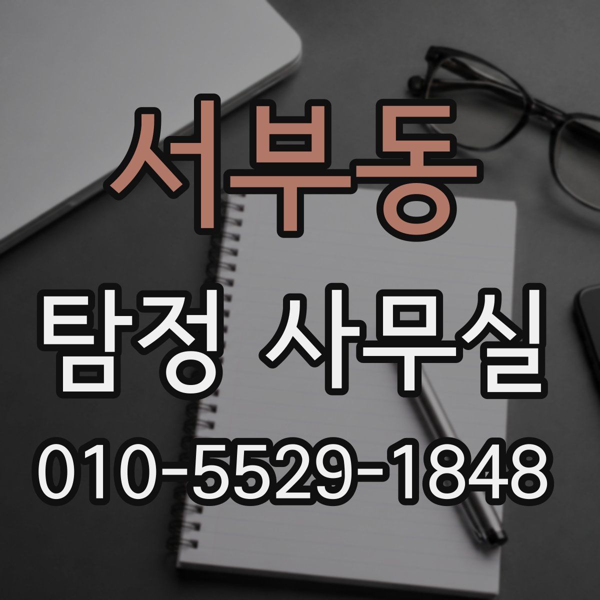 서부동 탐정 사무실