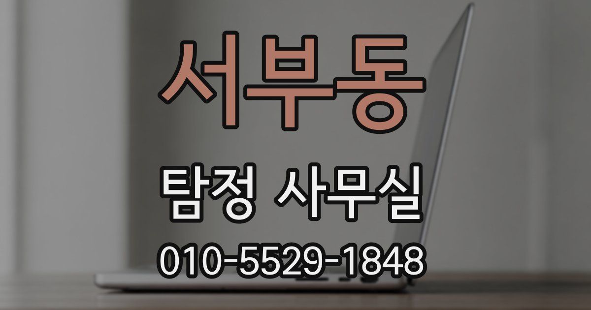 서부동 탐정 사무실