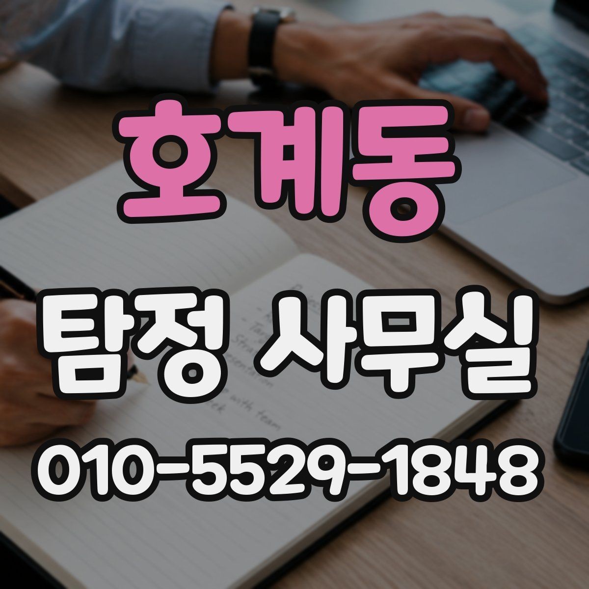 호계동 탐정 사무실 사기 의심 정황을 정리하는 실무