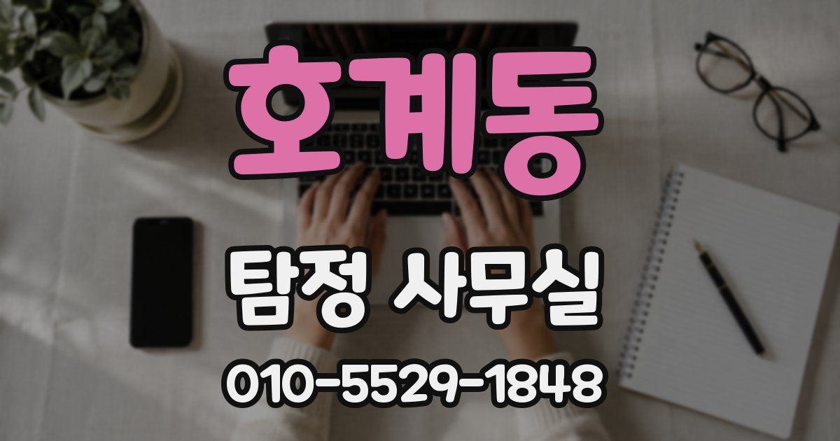 호계동 탐정 사무실