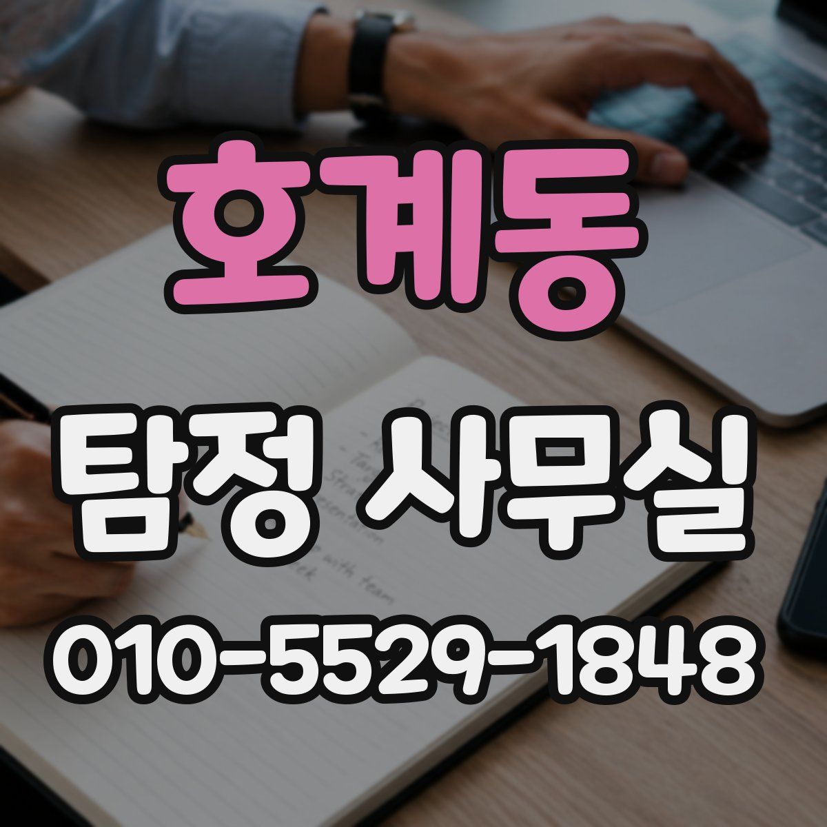 호계동 탐정 사무실