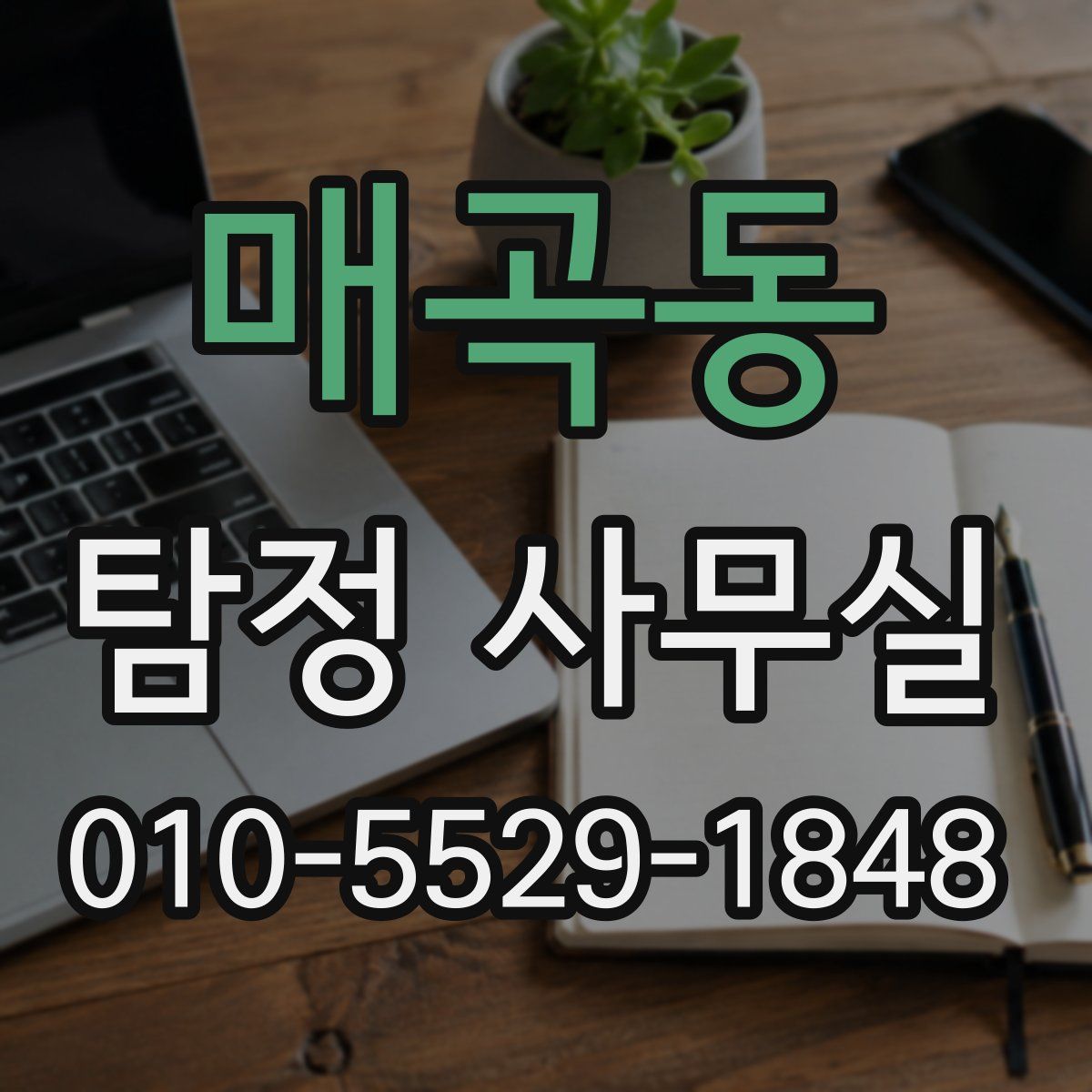 매곡동 탐정 사무실