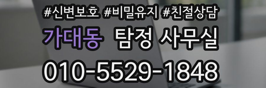 가대동 탐정 사무실