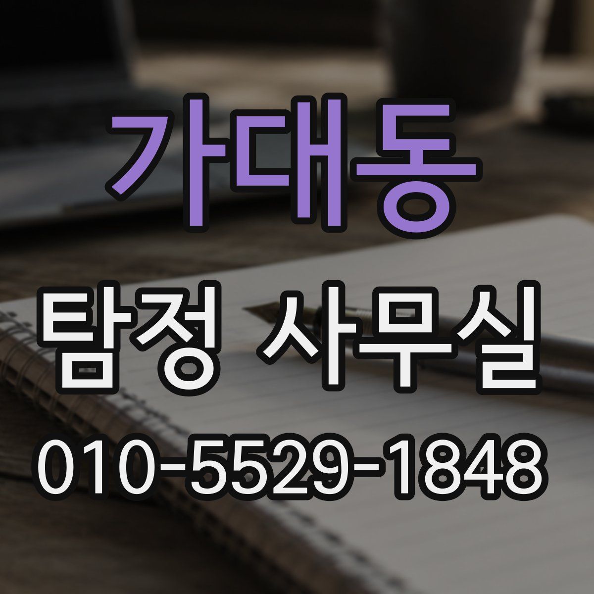 가대동 탐정 사무실