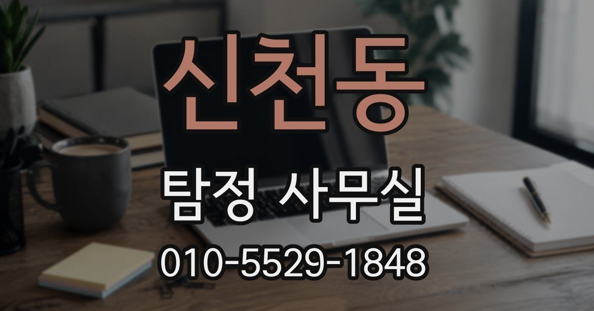 신천동 탐정 사무실