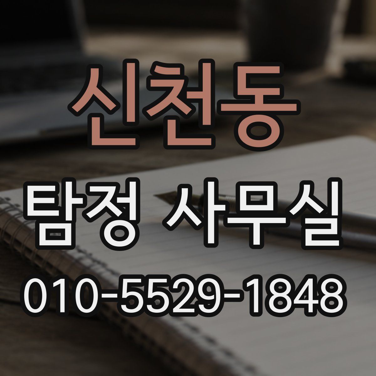 신천동 탐정 사무실
