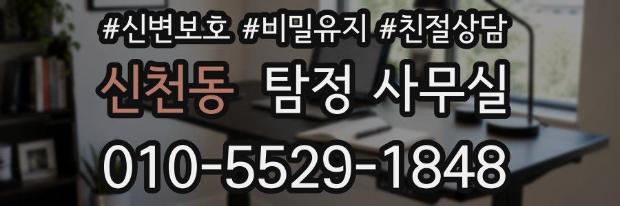 신천동 탐정 사무실