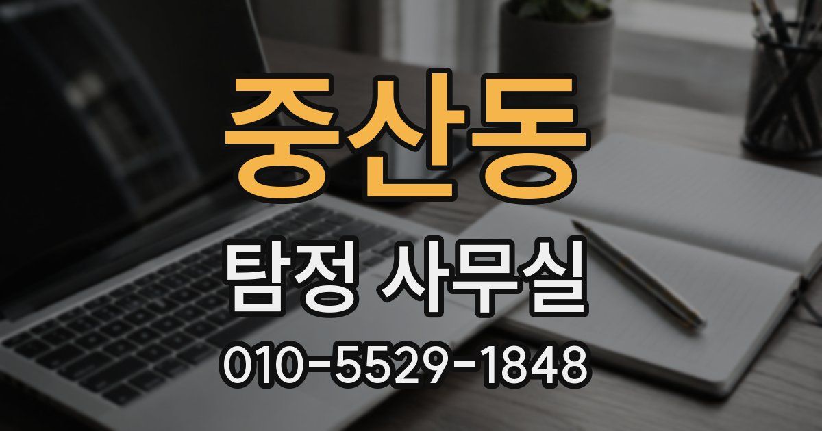 중산동 탐정 사무실