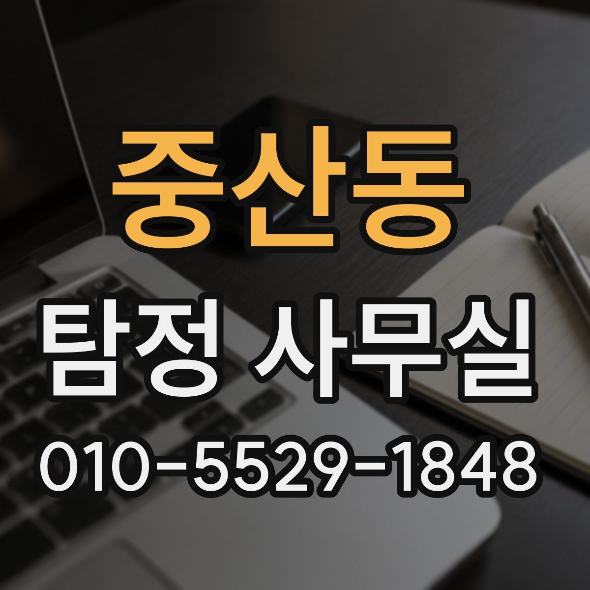 중산동 탐정 사무실