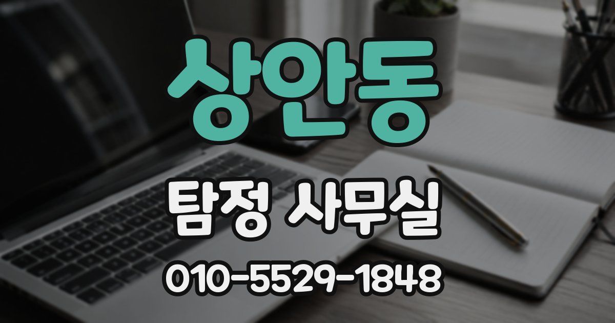 상안동 탐정 사무실