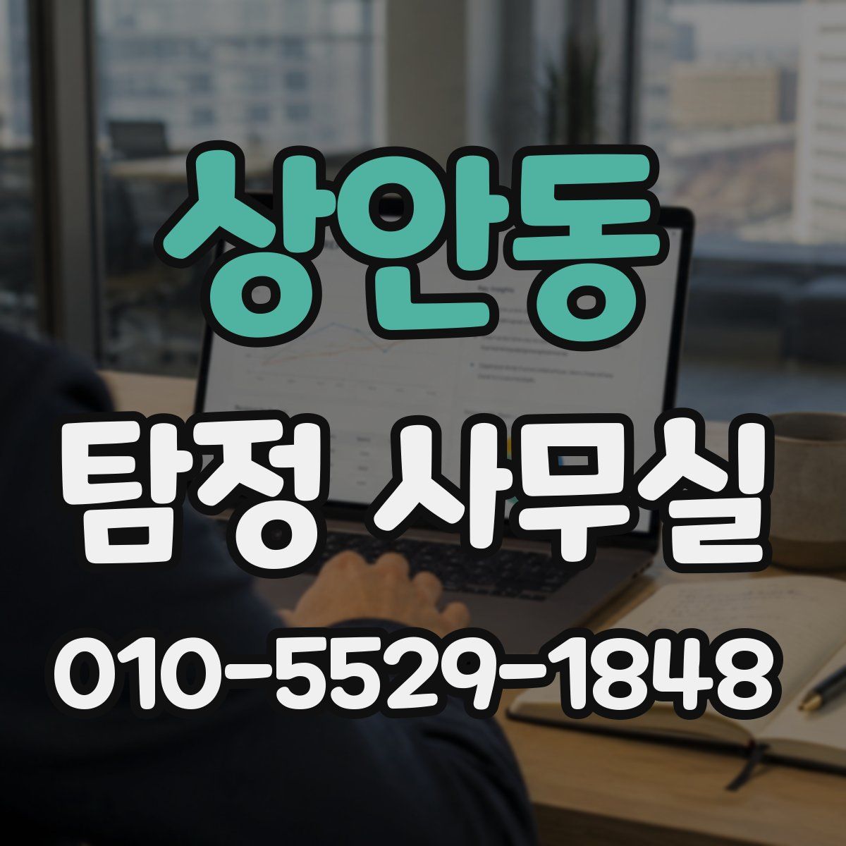 상안동 탐정 사무실