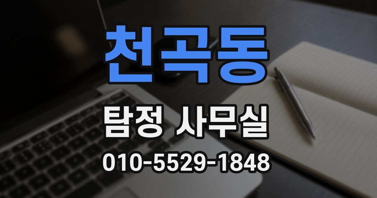 천곡동 탐정 사무실