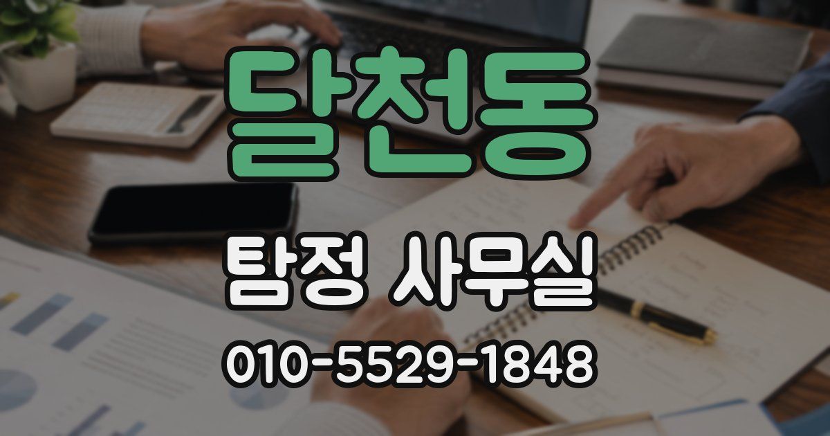 달천동 탐정 사무실