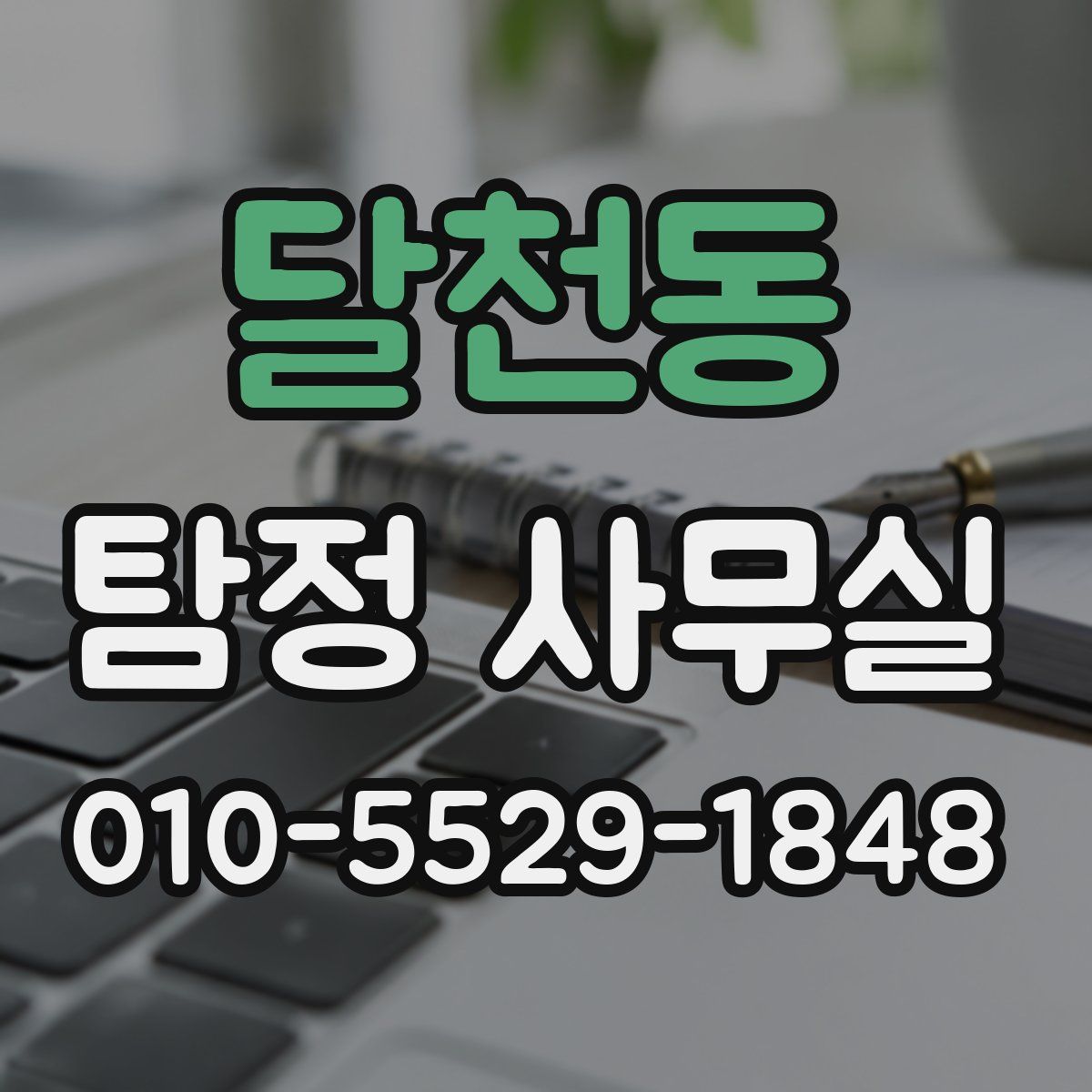 달천동 탐정 사무실