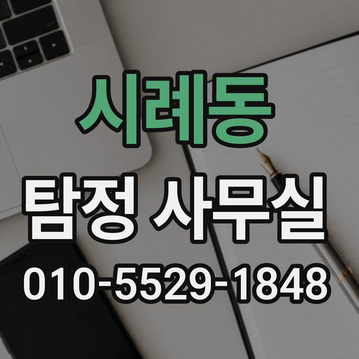 시례동 탐정 사무실