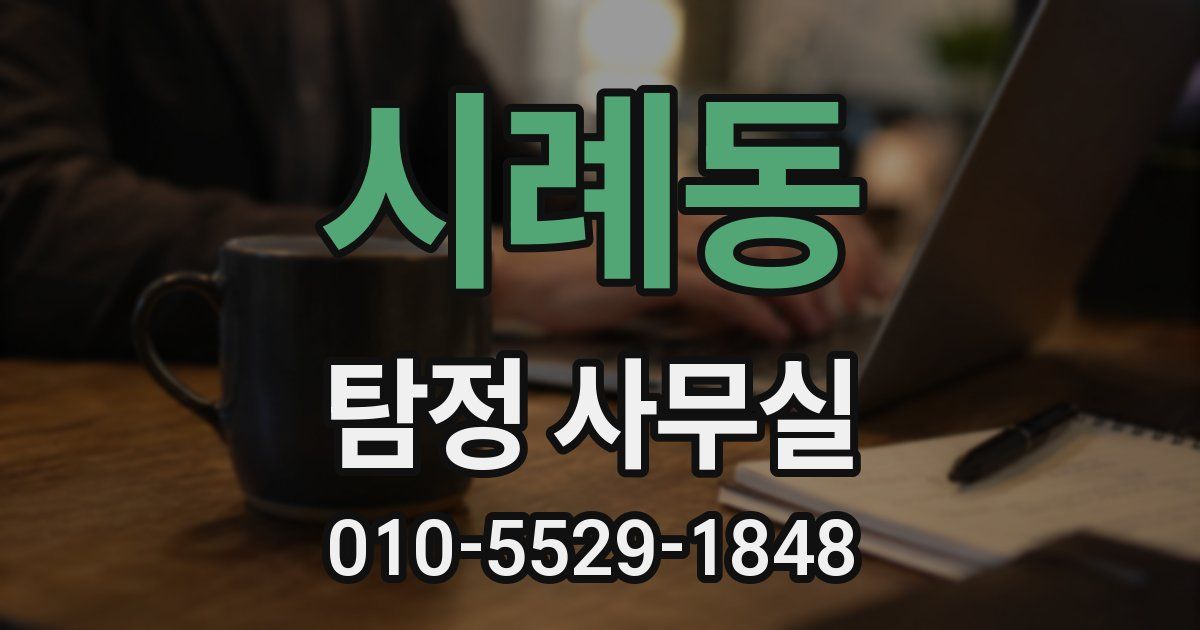 시례동 탐정 사무실