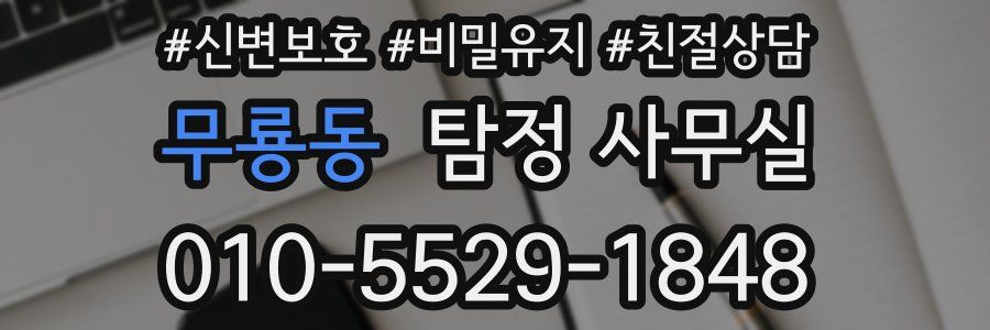 무룡동 탐정 사무실