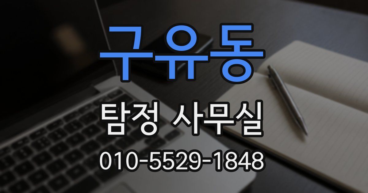 구유동 탐정 사무실