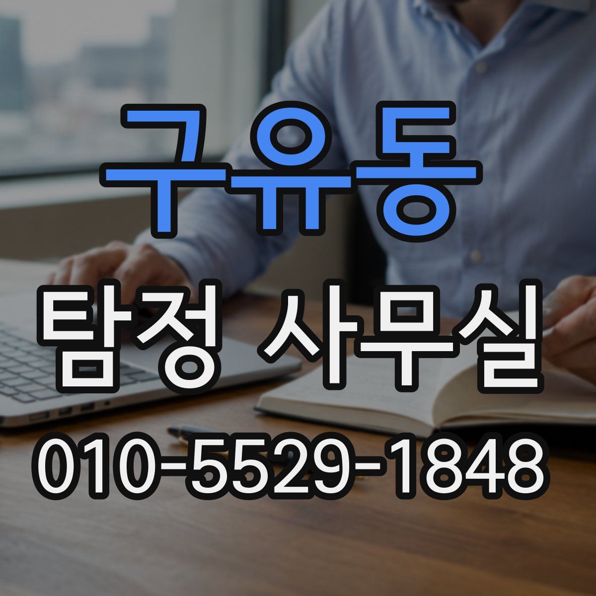 구유동 탐정 사무실
